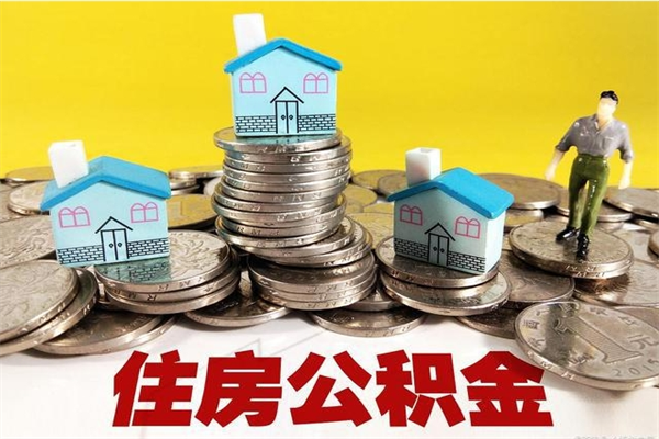 四川辞职以后多久能领取公积金（辞职后多久能拿到住房公积金?）