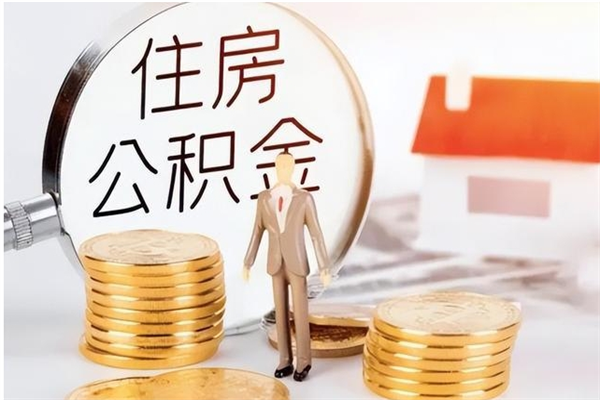 四川辞职了公积金如何取出来（辞职了公积金咋提取）