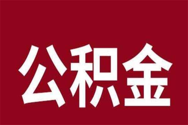 四川离职后公积金取吗（离职后公积金就可以取出来吗）